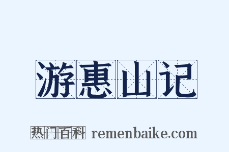 游惠山记是什么意思的图片